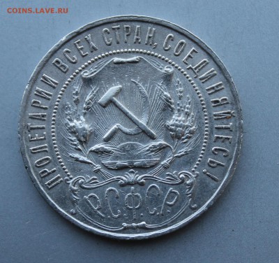 Рубль 1921 год. - IMG_1223.JPG