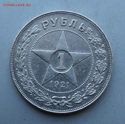 Рубль 1921 год. - IMG_1214.JPG