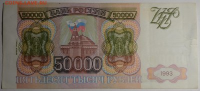 50000 рублей 1993(94) ЗЗ 1234... с 1 рубля до 23.04 в 22:00м - DSC_0030.JPG