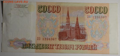 50000 рублей 1993(94) ЗЗ 1234... с 1 рубля до 23.04 в 22:00м - DSC_0027.JPG