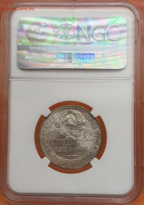 50 копеек 1925 MS 63 - NGC.  До 19.04.2017. - image