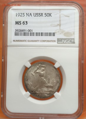 50 копеек 1925 MS 63 - NGC.  До 19.04.2017. - image