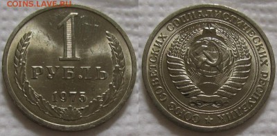 1 рубль 1975г. UNC с 200р. до 25.04.2017г. 22:00 - 1р75-2