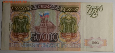 50000 рублей 1993(94) ГЧ ... с 1 рубля до 23.04 в 22:00мск - DSC_0039.JPG
