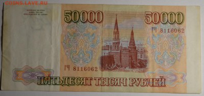 50000 рублей 1993(94) ГЧ ... с 1 рубля до 23.04 в 22:00мск - DSC_0038.JPG