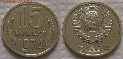 15коп 1974г. ВUNC с 200р. до 25.04.2017г. 22:00 - 15к74