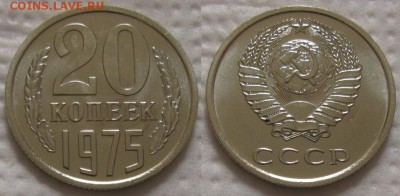 20коп 1975г. ВUNC с 200р. до 25.04.2017г. 22:00 - 20к75