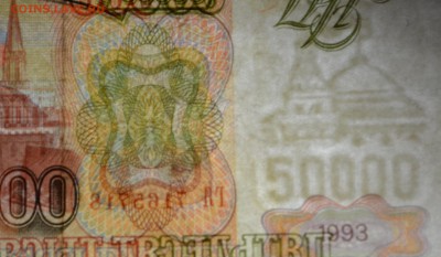 50000 рублей 1993(94) ГЯ ... с 1 рубля до 23.04 в 22:00мск - DSC_0046.JPG