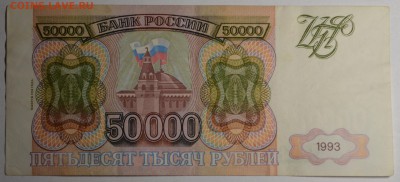50000 рублей 1993(94) ГЯ ... с 1 рубля до 23.04 в 22:00мск - DSC_0044.JPG