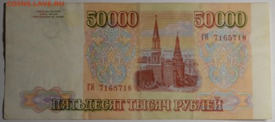 50000 рублей 1993(94) ГЯ ... с 1 рубля до 23.04 в 22:00мск - DSC_0043.JPG
