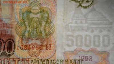 50000 рублей 1993(94) ЕЭ ... с 1 рубля до 23.04 в 22:00мск - DSC_0051.JPG