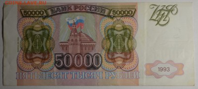 50000 рублей 1993(94) ЕЭ ... с 1 рубля до 23.04 в 22:00мск - DSC_0050.JPG