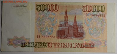50000 рублей 1993(94) ЕЭ ... с 1 рубля до 23.04 в 22:00мск - DSC_0048.JPG