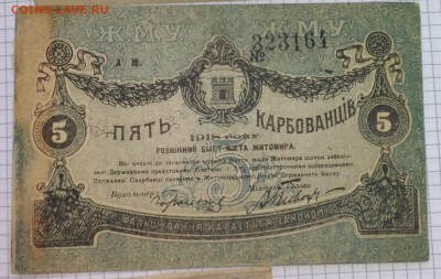 Боны 1890 - 1950 гг. - на оценку - 5 карбованцев 1918
