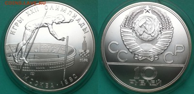 10 рублей.1978  Прыжки с шестом  25.04.2017 в (22-00 мск) - IMG_3425.JPG