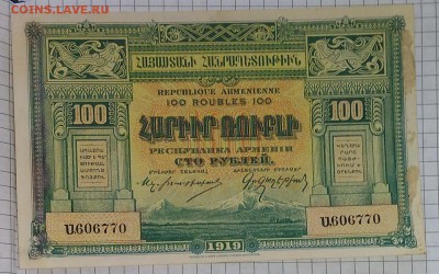 Боны 1890 - 1950 гг. - на оценку - армения 100 руб 1919