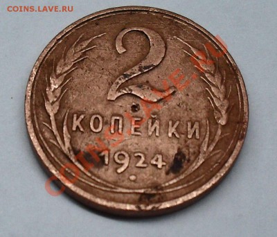 2 копейки 1924 года гладкий гурт - SDC13168.JPG