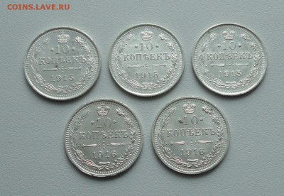 10 копеек 1915, 16 года 5 монеток. До 23.04.17. - DSC06076.JPG