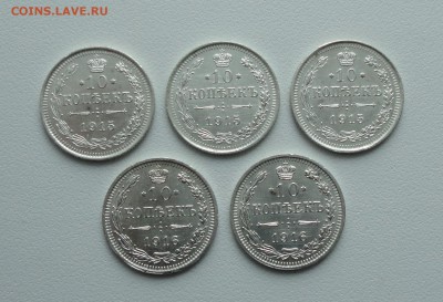 10 копеек 1915, 16 года 5 монеток. До 23.04.17. - DSC06073.JPG