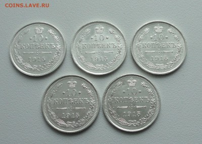 10 копеек 1915 года 5 монеток. До 23.04.17. - DSC06107.JPG