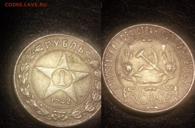 1 рубль 1922 это же не он? - 1рубль 1922