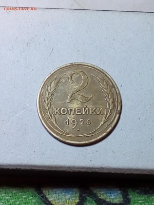 2 копейки 1926 оцените - 20170419_195228
