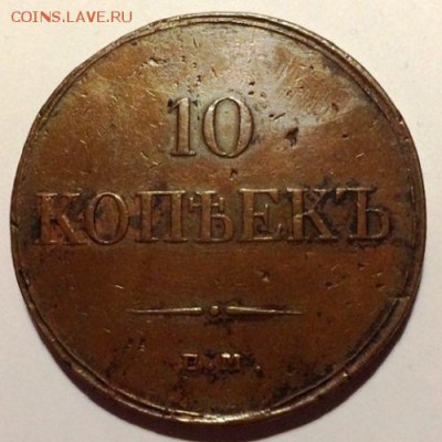 10 копеек 1833 на оценку - s-l500
