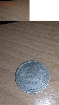 20 КОПЕЕК 1925 ГОДА ОПРЕДЕЛЕНИЕ ШТЕМПЕЛЯ - 20170419_200042