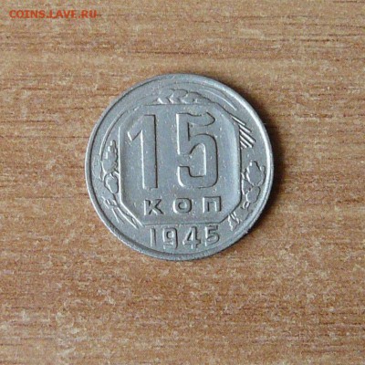 15 копеек 1945г. шт.2Б.(Федорин-85).до 21.04.2017 22-00. - P1370612.JPG