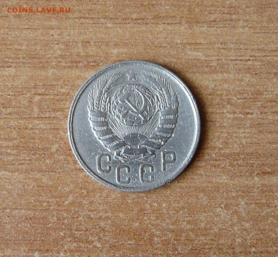 15 копеек 1945г. шт.2Б.(Федорин-85).до 21.04.2017 22-00. - P1370616.JPG