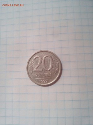20 рублей 1992 ЛМД до 26.04 21:00МСК - Ws3dRmnJl7Q