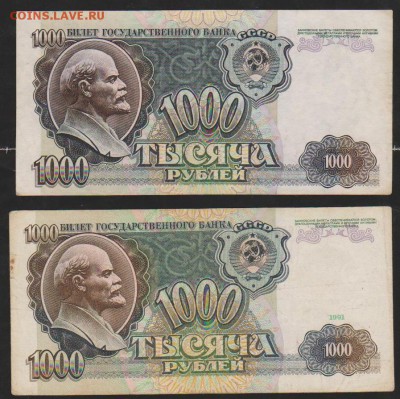1000 р 1991, 92 гг до 22.00 24 апр - Изображение 10920