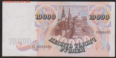 10000 р 1992 г до 22.00 24 апр - Изображение 10926