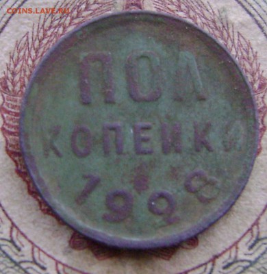 Пол копейки 1928 года - 033.JPG