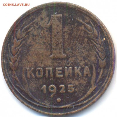 1 копейка 1925 - s-l1600 (3)