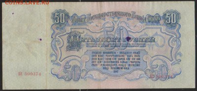 50 р 1947 г до 22.00 24 апр - Изображение 10933