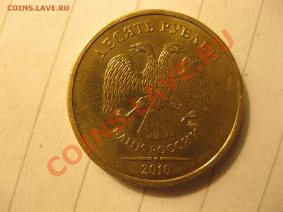 50 коп 2009,10 руб 2010. .Брак? - IMG_6824.JPG
