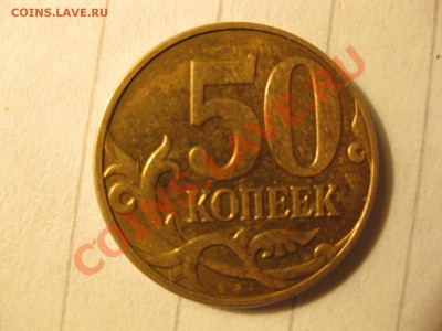 50 коп 2009,10 руб 2010. .Брак? - IMG_6823.JPG
