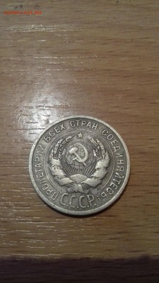 20 КОПЕЕК 1925 ГОДА ОПРЕДЕЛЕНИЕ ШТЕМПЕЛЯ - 20170419_215001