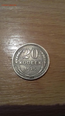 20 КОПЕЕК 1925 ГОДА ОПРЕДЕЛЕНИЕ ШТЕМПЕЛЯ - 20170419_215036