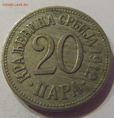 20 пара 1912 Сербия №2 23.04.2017 22:00 МСК - CIMG8003.JPG