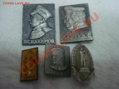 Значки - Полководцы, 5шт, до 15.02.2011 22-00 - DSC05189.JPG