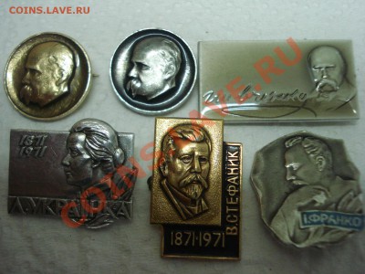 Значки-Украинские писатели, 6шт, до 15.02.2011 22-00 - DSC05190.JPG