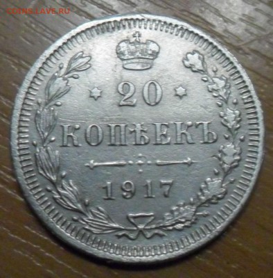 20 копеек 1917 - SirpCwe4VHs[1]