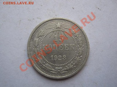 15 копеек 1861г СПБ и 1923г - 15 копек 001