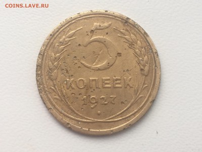 5 копеек 1927 до 23.04.2017 - IMG_2496.JPG