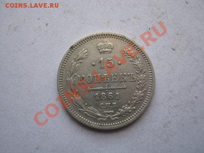 15 копеек 1861г СПБ и 1923г - 15 копек 003