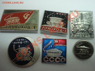 Значки - Космос - Луноходы, 6шт, до 15.02.2011 22-00 - DSC05193.JPG