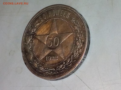 50 копеек 1922 АГ - 20170419_220747[1]