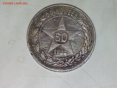 50 копеек 1922 АГ - 20170419_220816[1]